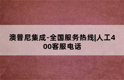 澳普尼集成-全国服务热线|人工400客服电话